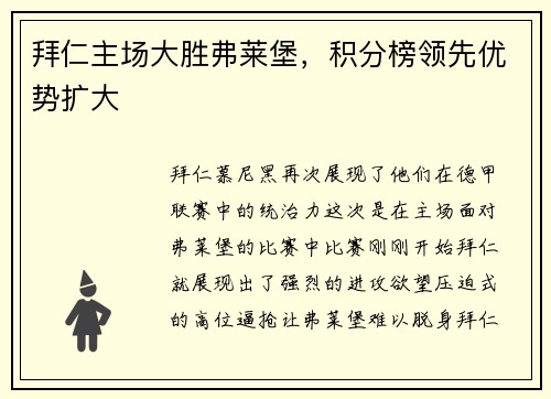 拜仁主场大胜弗莱堡，积分榜领先优势扩大