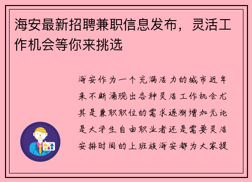 海安最新招聘兼职信息发布，灵活工作机会等你来挑选