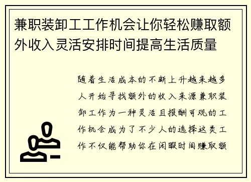 兼职装卸工工作机会让你轻松赚取额外收入灵活安排时间提高生活质量