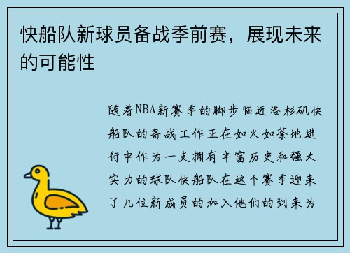 快船队新球员备战季前赛，展现未来的可能性
