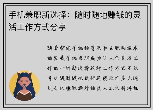 手机兼职新选择：随时随地赚钱的灵活工作方式分享