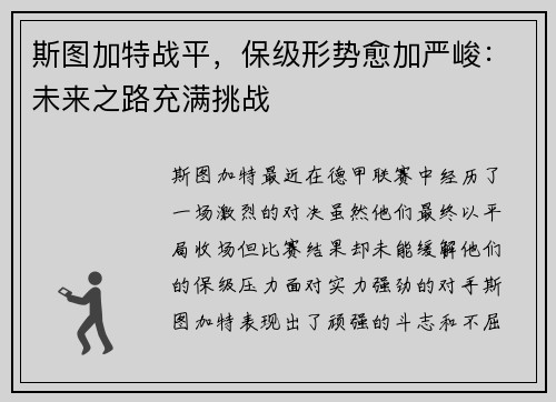 斯图加特战平，保级形势愈加严峻：未来之路充满挑战