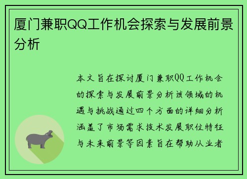 厦门兼职QQ工作机会探索与发展前景分析