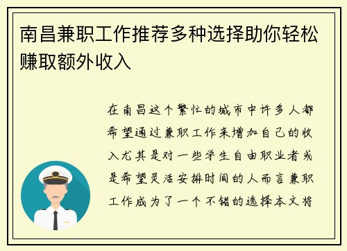 南昌兼职工作推荐多种选择助你轻松赚取额外收入