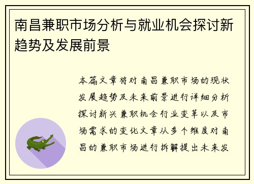 南昌兼职市场分析与就业机会探讨新趋势及发展前景
