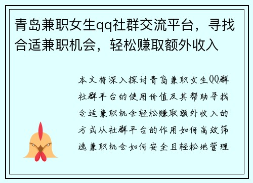 青岛兼职女生qq社群交流平台，寻找合适兼职机会，轻松赚取额外收入