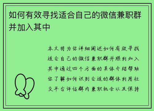 如何有效寻找适合自己的微信兼职群并加入其中