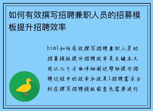 如何有效撰写招聘兼职人员的招募模板提升招聘效率