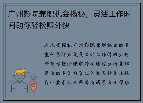 广州影院兼职机会揭秘，灵活工作时间助你轻松赚外快