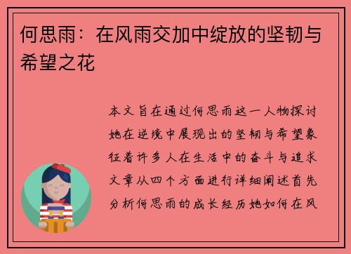 何思雨：在风雨交加中绽放的坚韧与希望之花