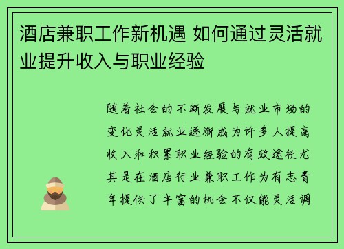 酒店兼职工作新机遇 如何通过灵活就业提升收入与职业经验