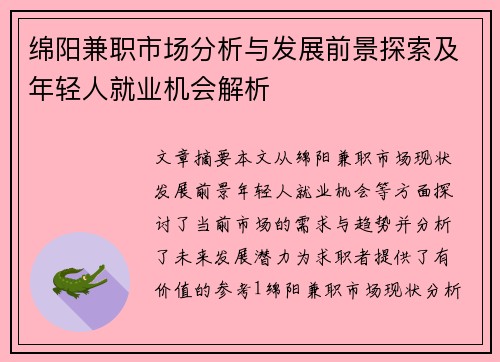 绵阳兼职市场分析与发展前景探索及年轻人就业机会解析