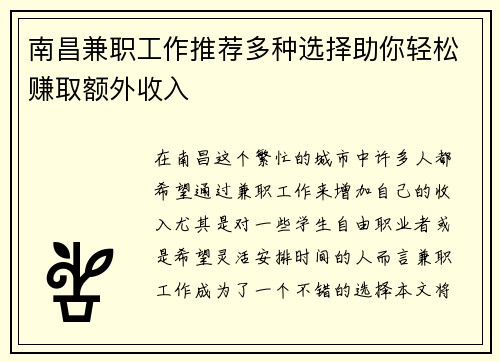 南昌兼职工作推荐多种选择助你轻松赚取额外收入