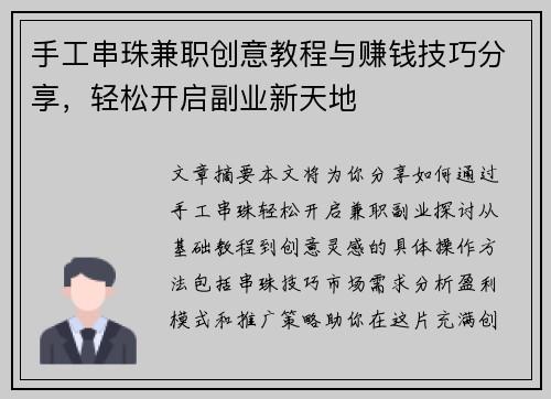 手工串珠兼职创意教程与赚钱技巧分享，轻松开启副业新天地