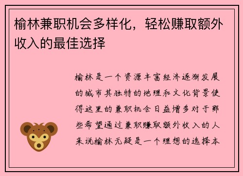 榆林兼职机会多样化，轻松赚取额外收入的最佳选择