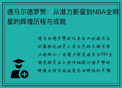 德马尔德罗赞：从潜力新星到NBA全明星的辉煌历程与成就