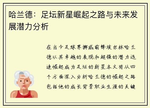 哈兰德：足坛新星崛起之路与未来发展潜力分析
