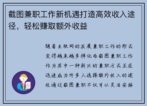 截图兼职工作新机遇打造高效收入途径，轻松赚取额外收益