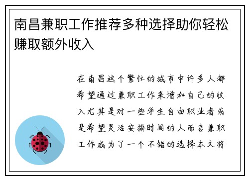 南昌兼职工作推荐多种选择助你轻松赚取额外收入