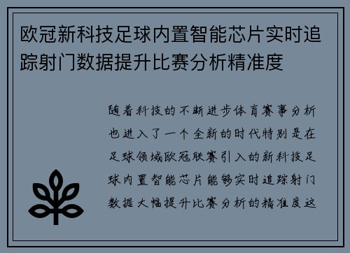 欧冠新科技足球内置智能芯片实时追踪射门数据提升比赛分析精准度