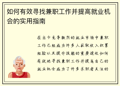 如何有效寻找兼职工作并提高就业机会的实用指南