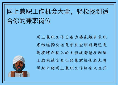 网上兼职工作机会大全，轻松找到适合你的兼职岗位