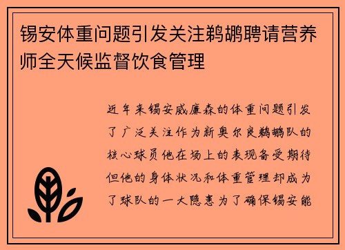 锡安体重问题引发关注鹈鹕聘请营养师全天候监督饮食管理