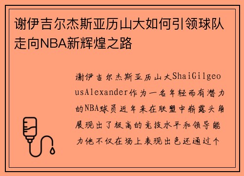 谢伊吉尔杰斯亚历山大如何引领球队走向NBA新辉煌之路