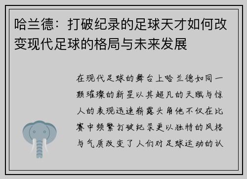哈兰德：打破纪录的足球天才如何改变现代足球的格局与未来发展