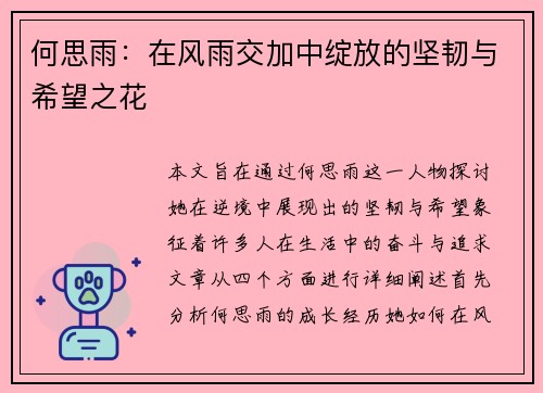 何思雨：在风雨交加中绽放的坚韧与希望之花