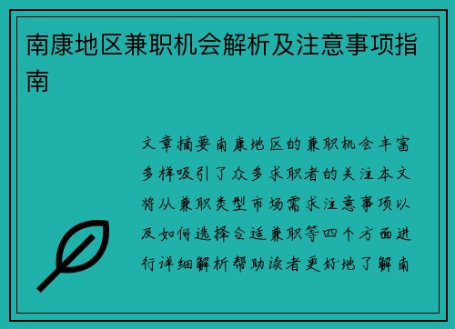 南康地区兼职机会解析及注意事项指南