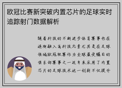 欧冠比赛新突破内置芯片的足球实时追踪射门数据解析
