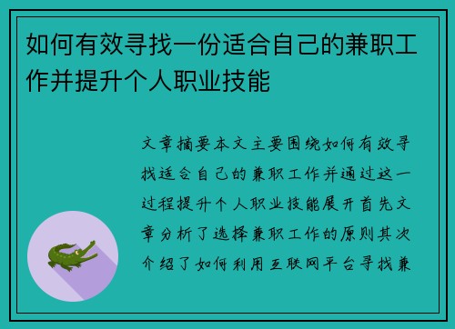 如何有效寻找一份适合自己的兼职工作并提升个人职业技能