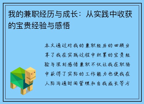 我的兼职经历与成长：从实践中收获的宝贵经验与感悟