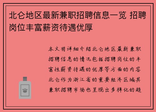 北仑地区最新兼职招聘信息一览 招聘岗位丰富薪资待遇优厚