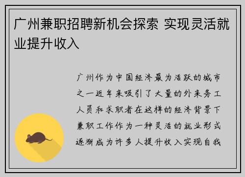 广州兼职招聘新机会探索 实现灵活就业提升收入