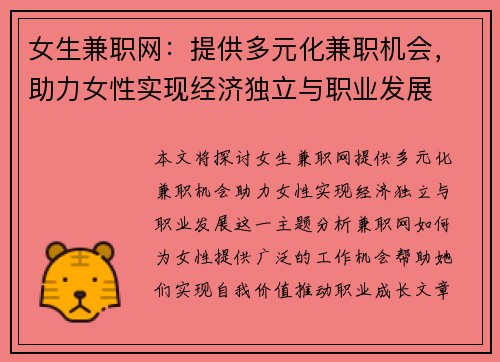 女生兼职网：提供多元化兼职机会，助力女性实现经济独立与职业发展