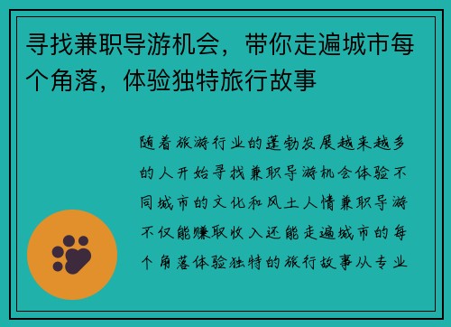 寻找兼职导游机会，带你走遍城市每个角落，体验独特旅行故事