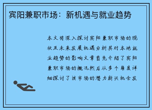 宾阳兼职市场：新机遇与就业趋势