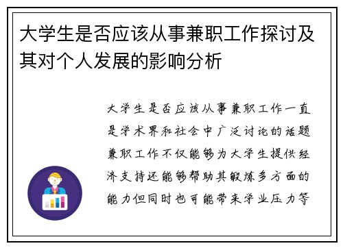大学生是否应该从事兼职工作探讨及其对个人发展的影响分析