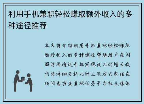 利用手机兼职轻松赚取额外收入的多种途径推荐