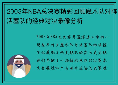 2003年NBA总决赛精彩回顾魔术队对阵活塞队的经典对决录像分析
