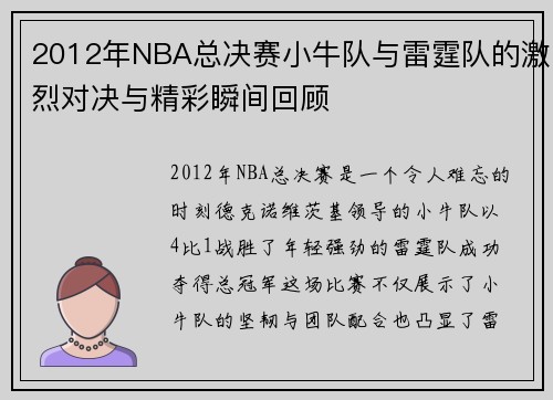 2012年NBA总决赛小牛队与雷霆队的激烈对决与精彩瞬间回顾