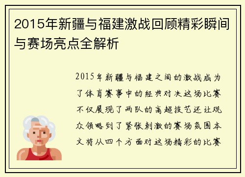 2015年新疆与福建激战回顾精彩瞬间与赛场亮点全解析