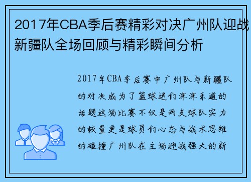 2017年CBA季后赛精彩对决广州队迎战新疆队全场回顾与精彩瞬间分析