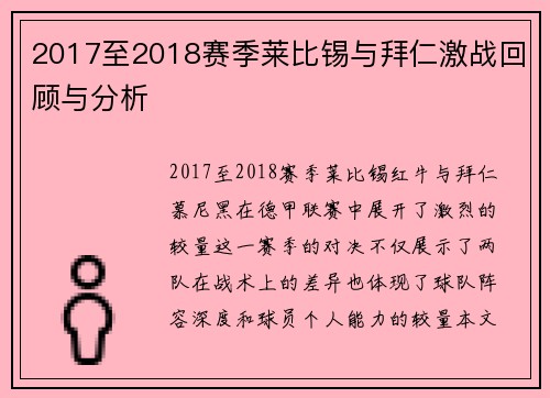 2017至2018赛季莱比锡与拜仁激战回顾与分析