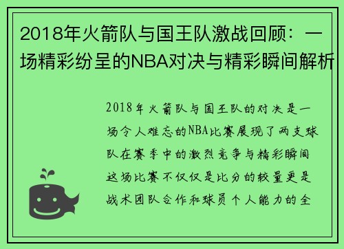 2018年火箭队与国王队激战回顾：一场精彩纷呈的NBA对决与精彩瞬间解析