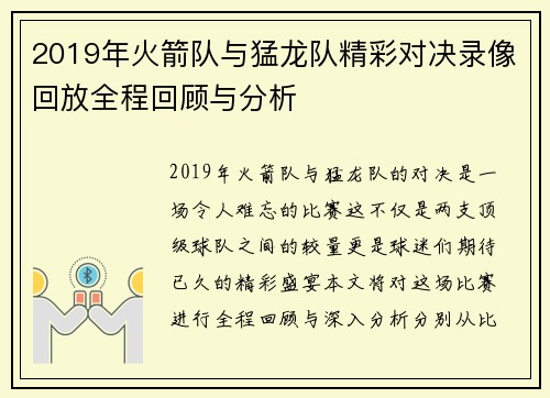2019年火箭队与猛龙队精彩对决录像回放全程回顾与分析