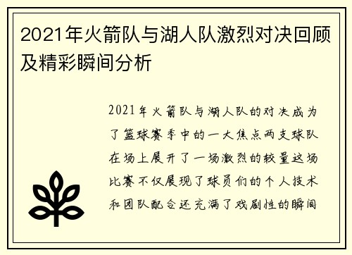 2021年火箭队与湖人队激烈对决回顾及精彩瞬间分析