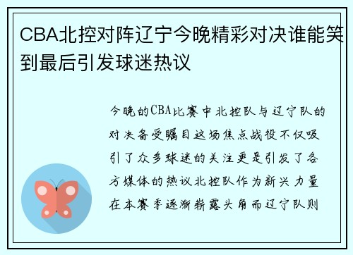CBA北控对阵辽宁今晚精彩对决谁能笑到最后引发球迷热议